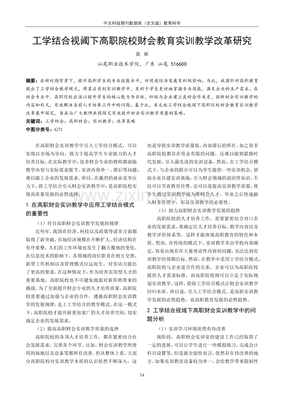 工学结合视阈下高职院校财会教育实训教学改革研究.pdf_第1页