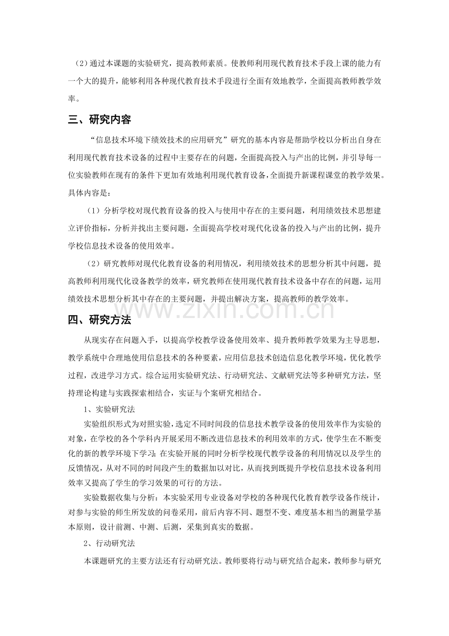 2011新课程实践中的信息技术应用研究成果总结.doc_第2页