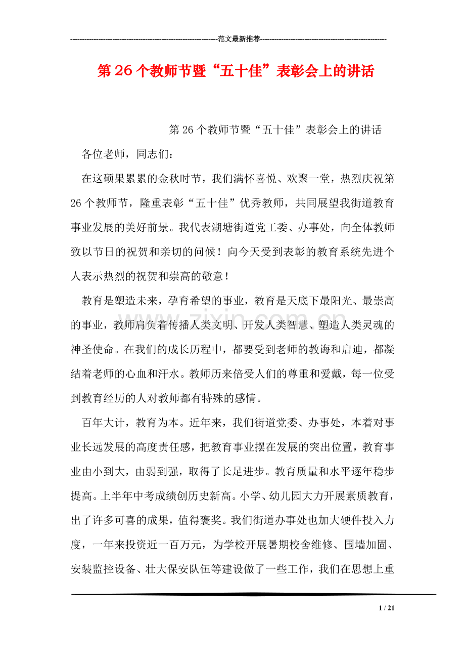 第26个教师节暨“五十佳”表彰会上的讲话.doc_第1页