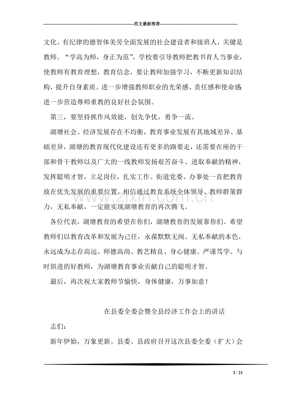 第26个教师节暨“五十佳”表彰会上的讲话.doc_第3页