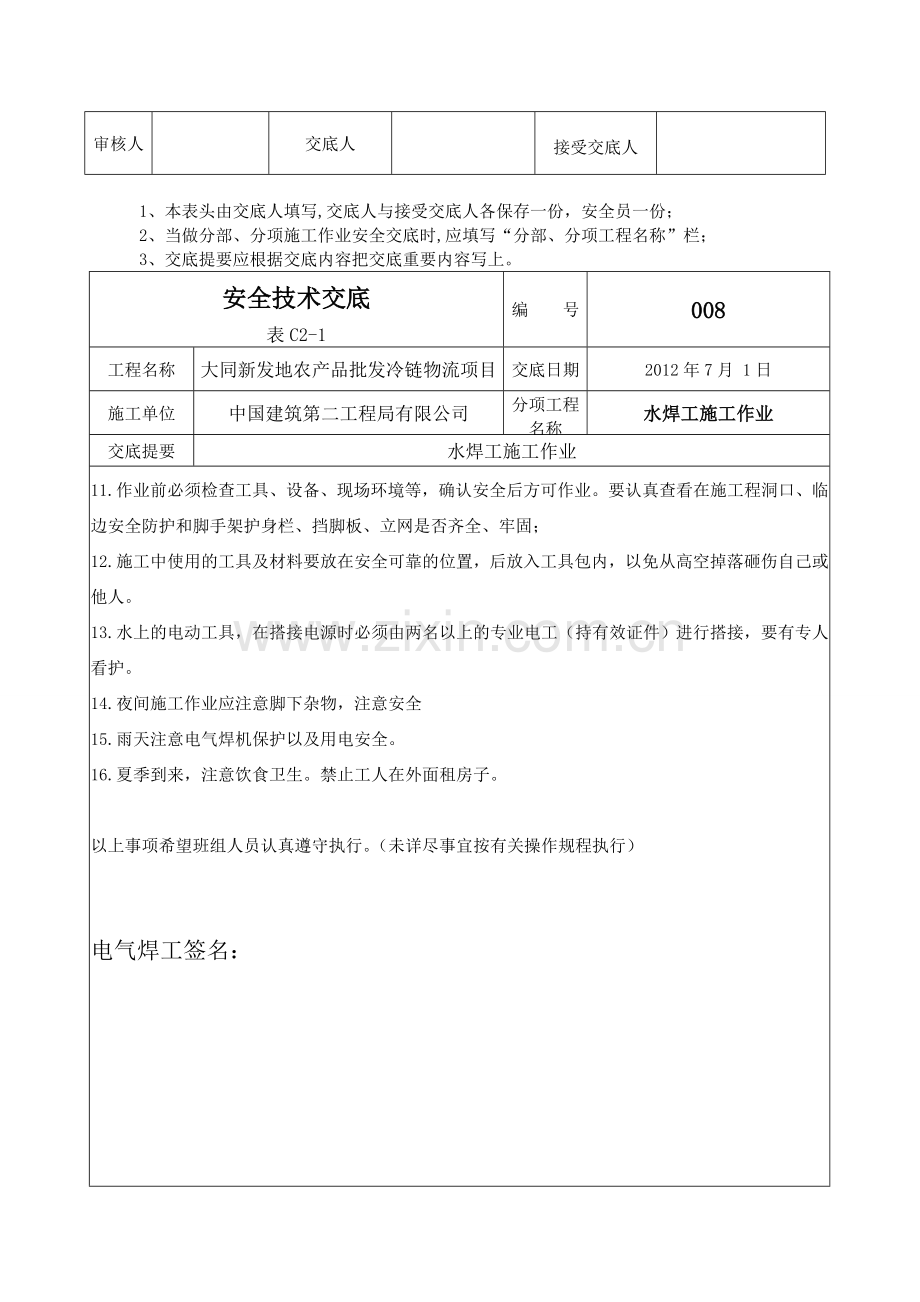 电-气焊工安全技术交底-2012.07.01.doc_第2页