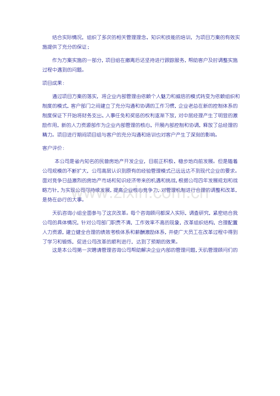 上海市知名房地产公司人力资源管理咨询项目.doc_第2页