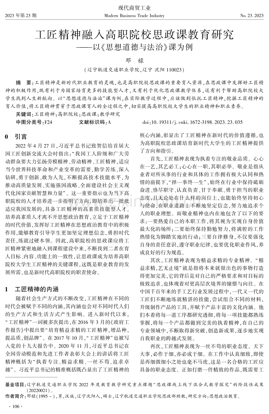 工匠精神融入高职院校思政课教育研究——以《思想道德与法治》课为例.pdf_第1页