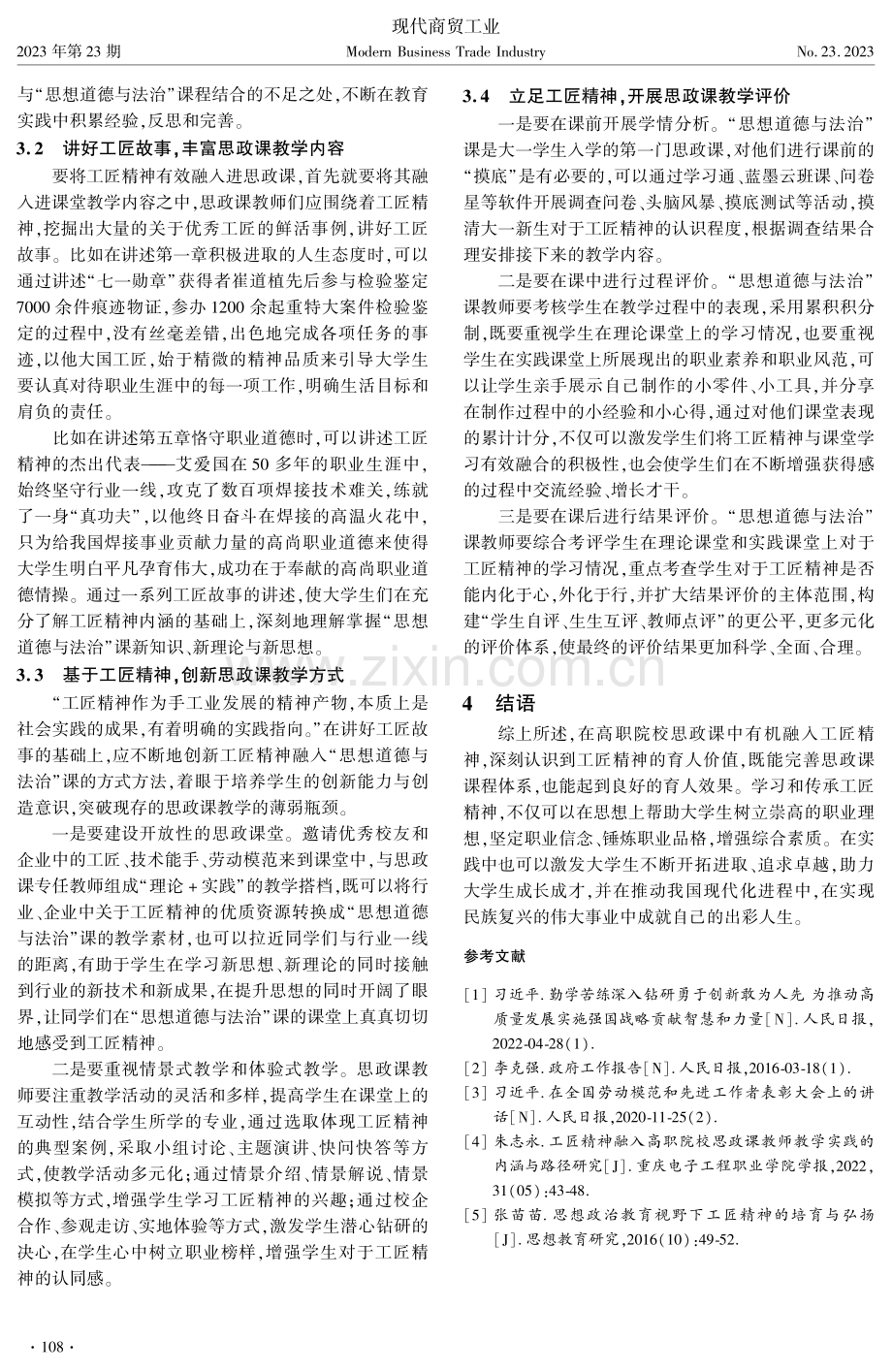 工匠精神融入高职院校思政课教育研究——以《思想道德与法治》课为例.pdf_第3页