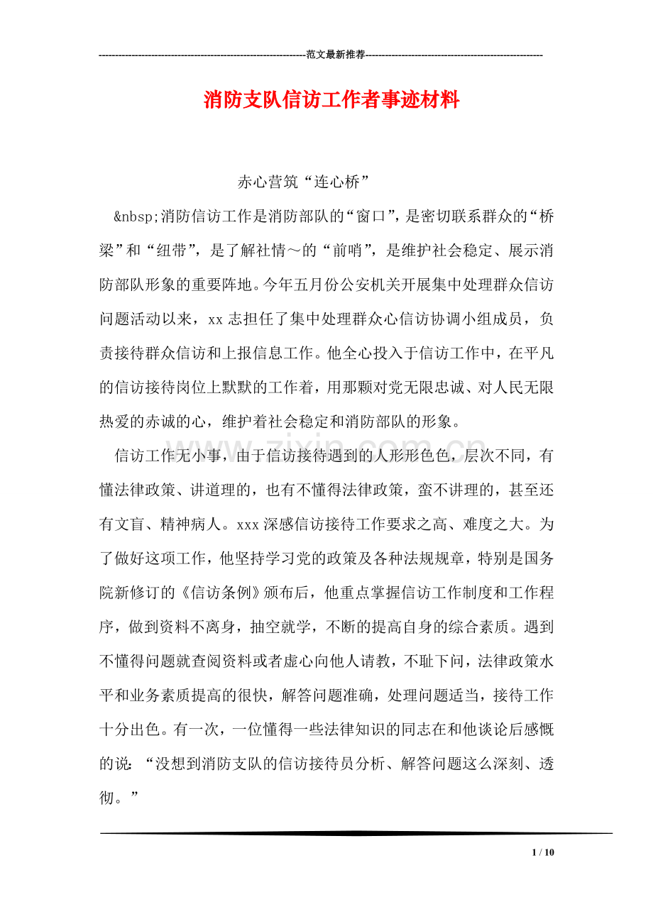 消防支队信访工作者事迹材料.doc_第1页