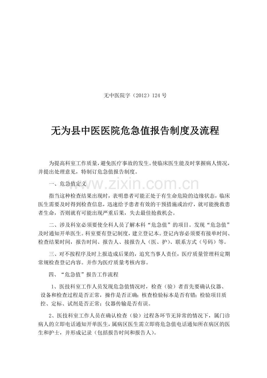 无为县中医医院危急值报告制度及流程.doc_第1页