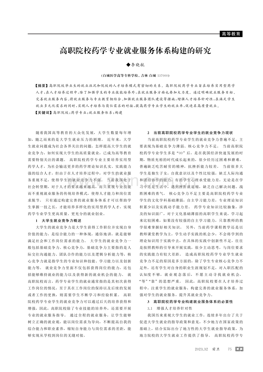 高职院校药学专业就业服务体系构建的研究.pdf_第1页