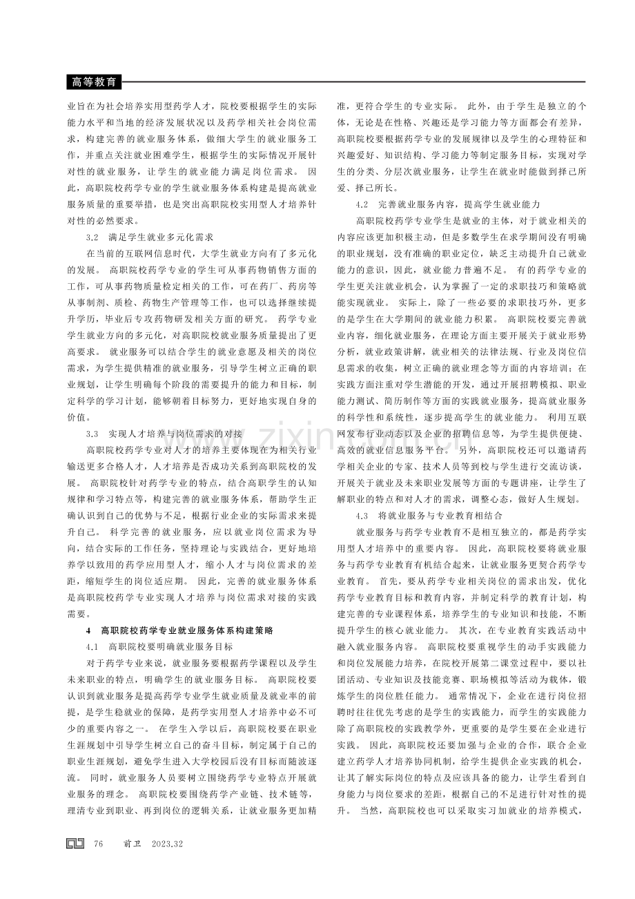 高职院校药学专业就业服务体系构建的研究.pdf_第2页