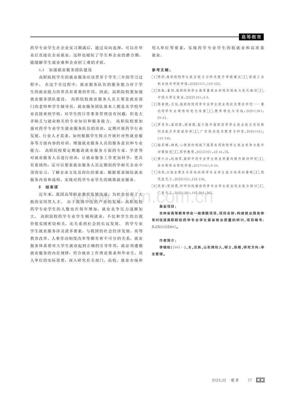 高职院校药学专业就业服务体系构建的研究.pdf_第3页