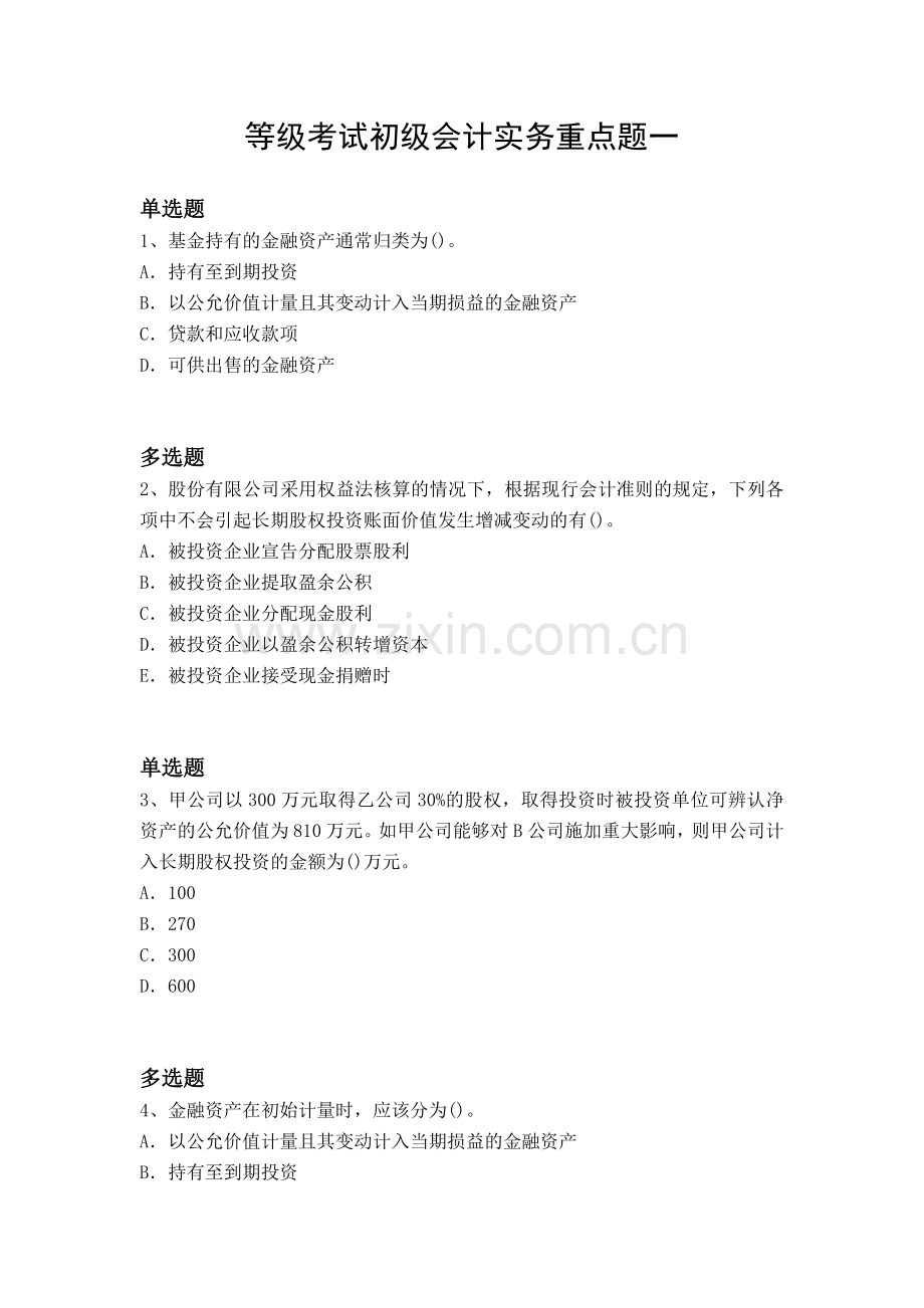 等级考试初级会计实务重点题一.docx_第1页