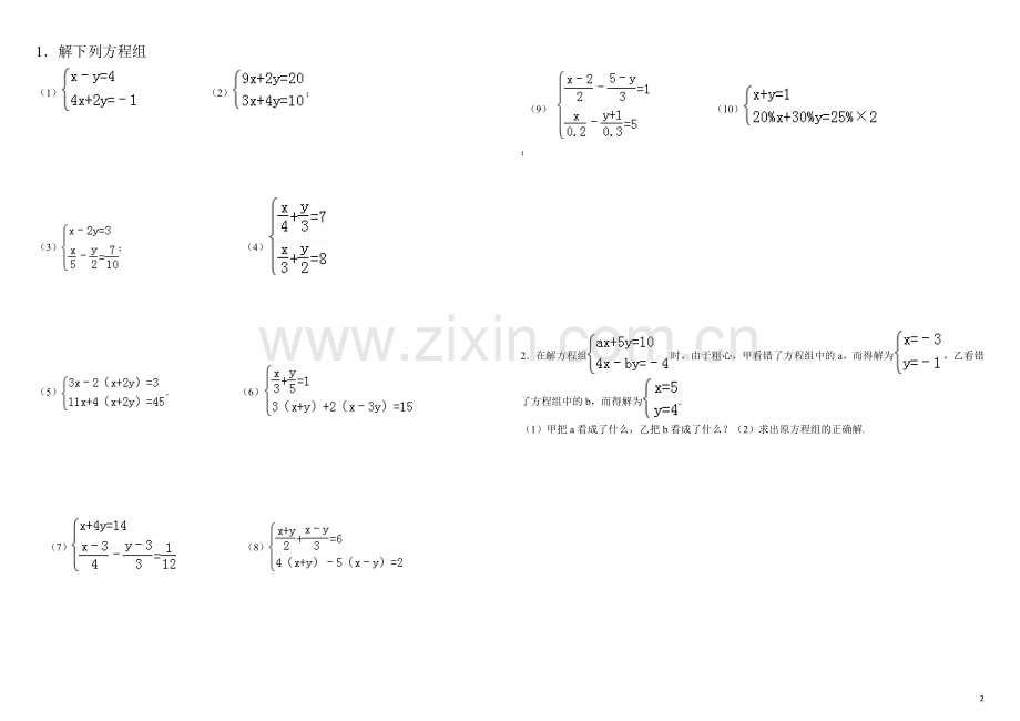 熟练二元一次方程组解法练习题精选(含答案)教案资料.doc_第2页