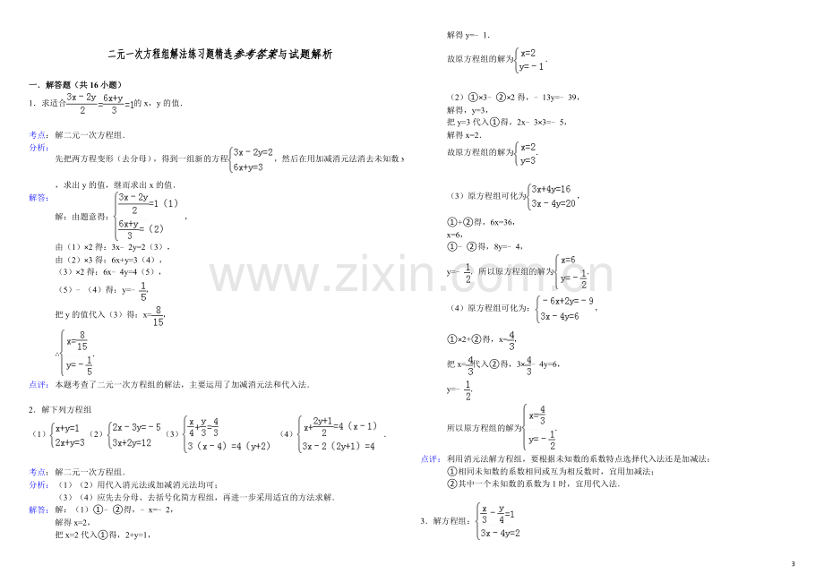 熟练二元一次方程组解法练习题精选(含答案)教案资料.doc_第3页