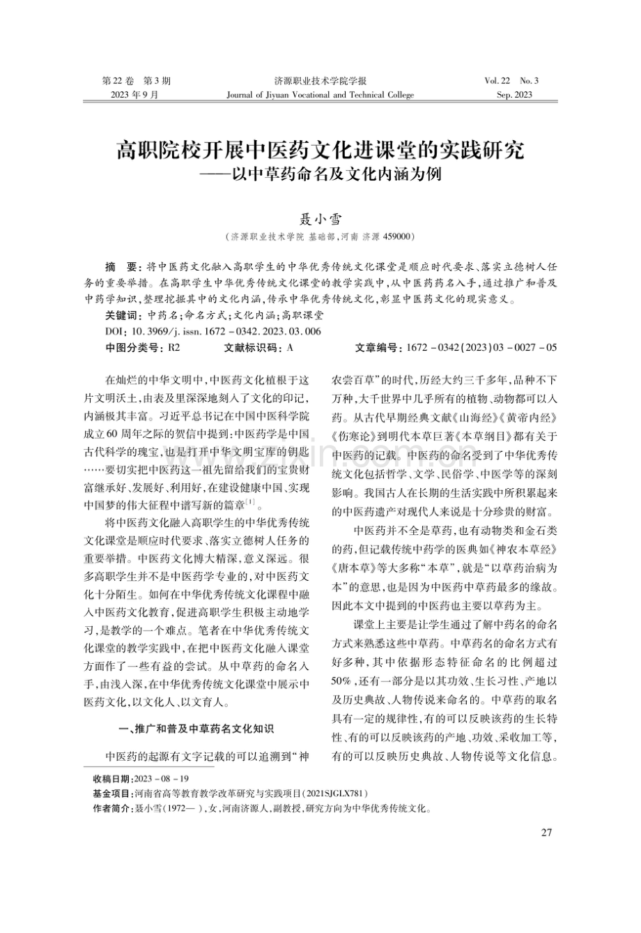 高职院校开展中医药文化进课堂的实践研究——以中草药命名及文化内涵为例.pdf_第1页