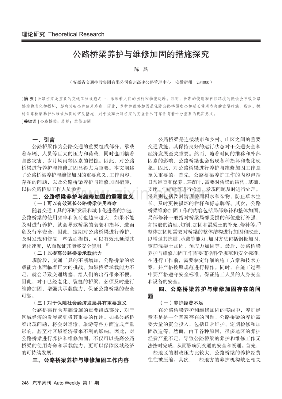 公路桥梁养护与维修加固的措施探究.pdf_第1页