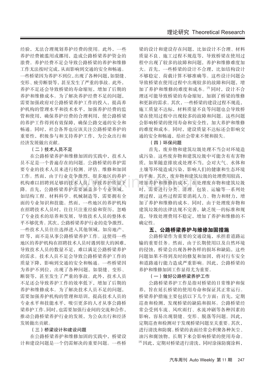 公路桥梁养护与维修加固的措施探究.pdf_第2页