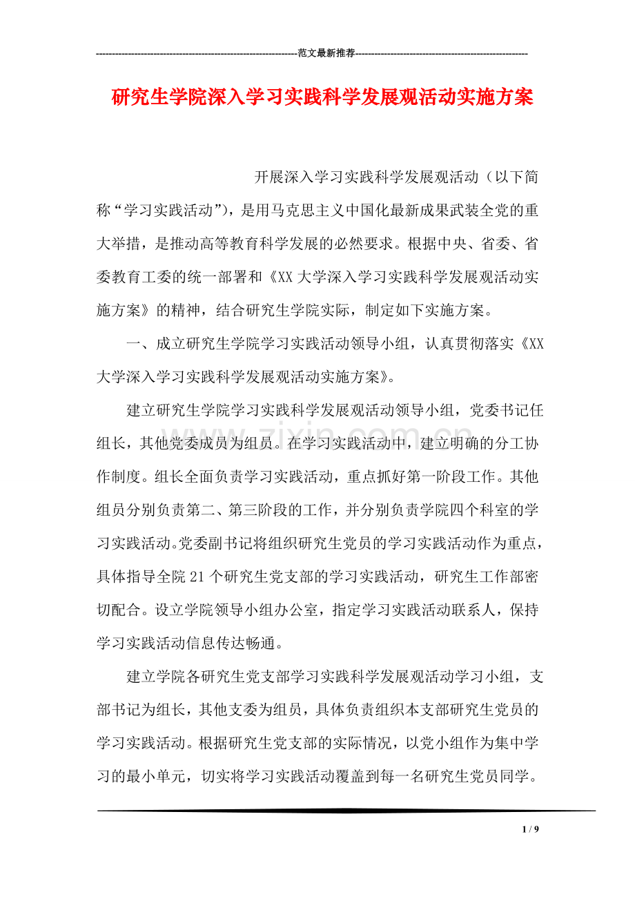 研究生学院深入学习实践科学发展观活动实施方案.doc_第1页