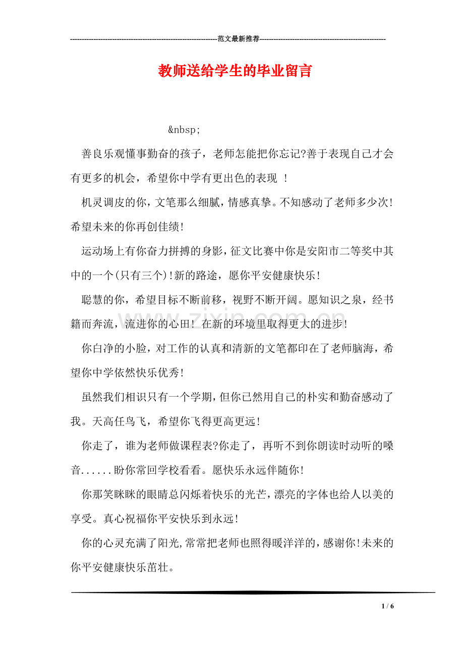 教师送给学生的毕业留言.doc_第1页