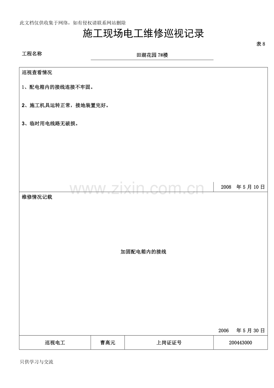 施工现场电工维修巡视记录教学教材.doc_第1页