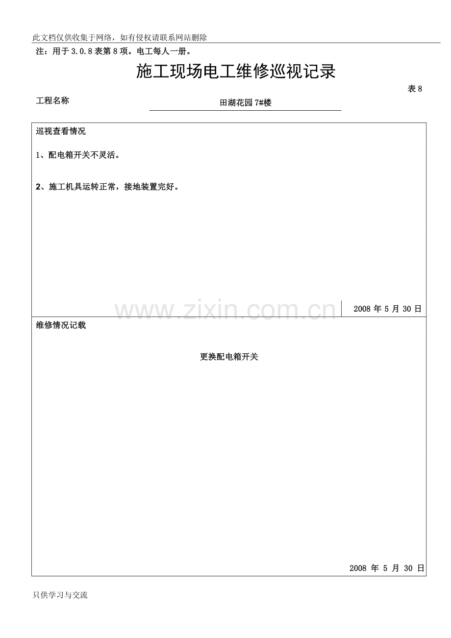 施工现场电工维修巡视记录教学教材.doc_第2页