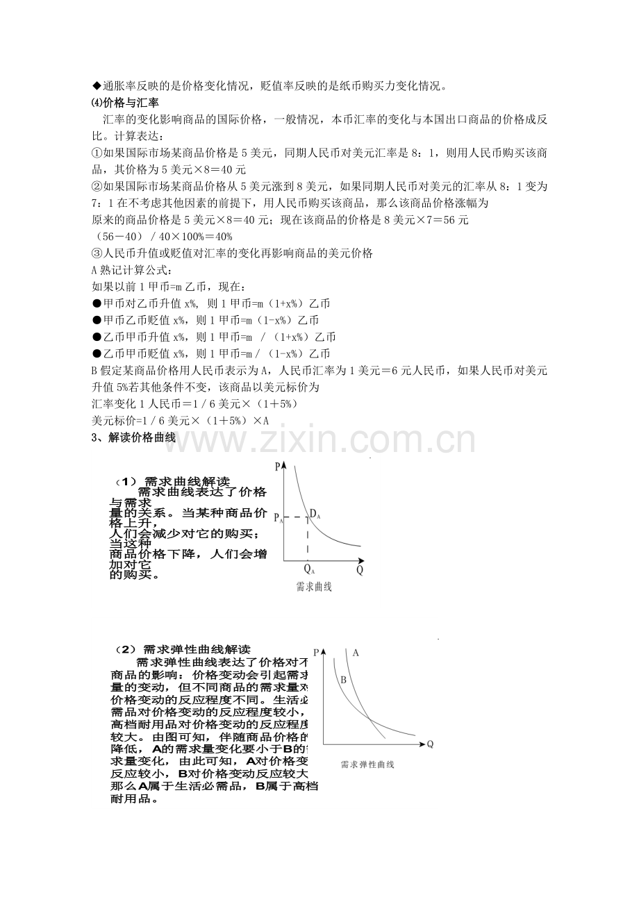 高考政治第二轮复习关键词复习关键词一物价.doc_第2页