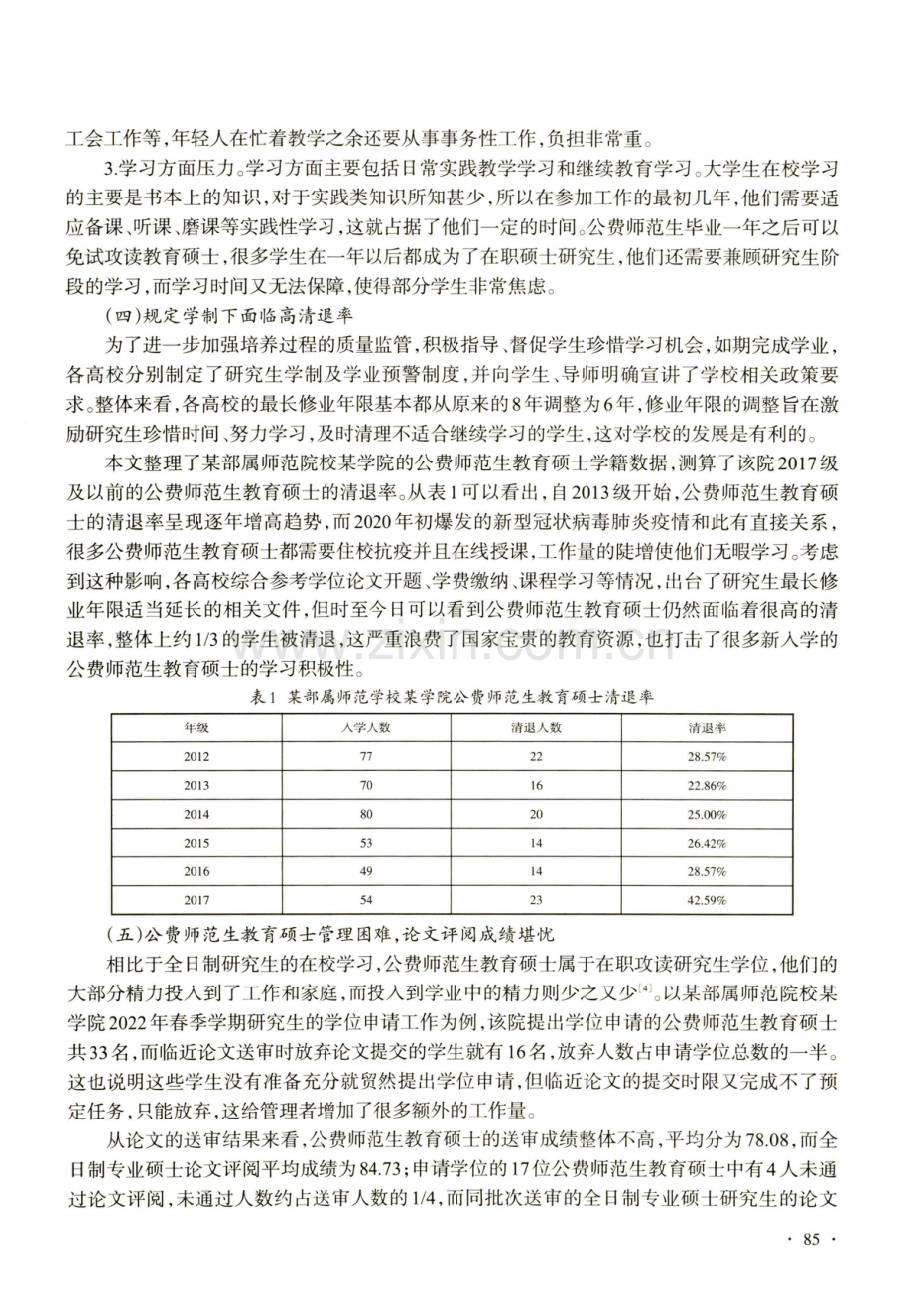 公费师范生教育硕士培养面临的困境与对策.pdf_第3页