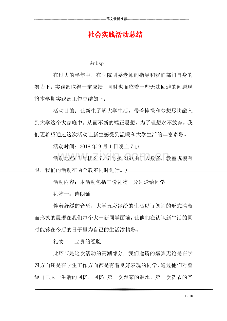 社会实践活动总结.doc_第1页