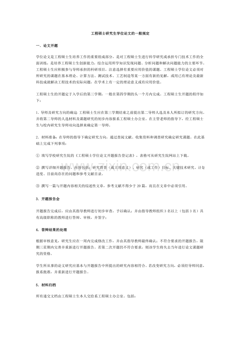 工程硕士研究生学位论文的一般规定.doc_第1页