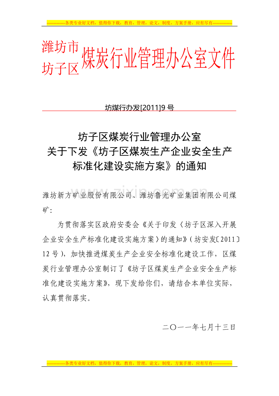 坊子区煤炭行办深入开展企业安全生产标准化建设实施方案(9号文).doc_第1页