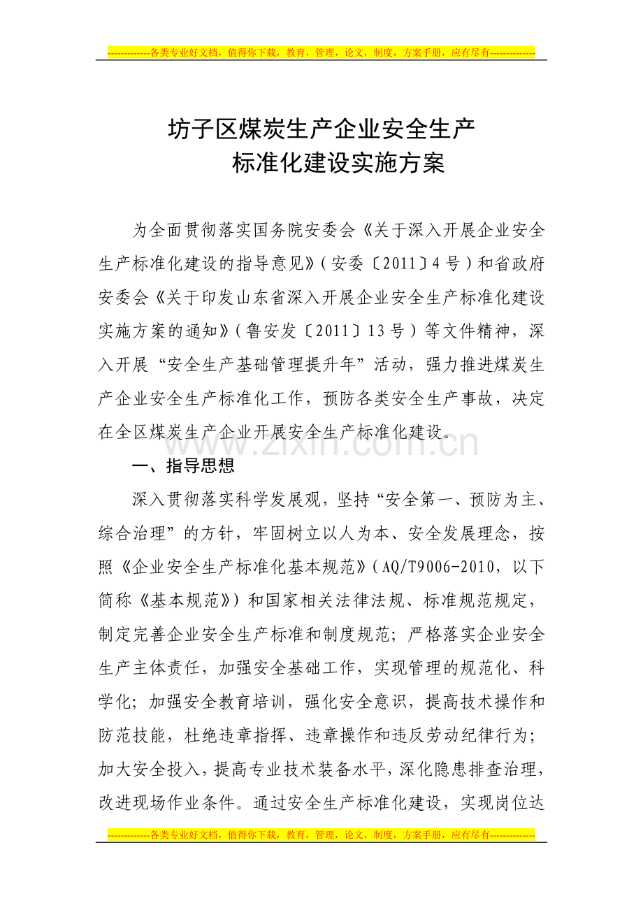 坊子区煤炭行办深入开展企业安全生产标准化建设实施方案(9号文).doc_第2页