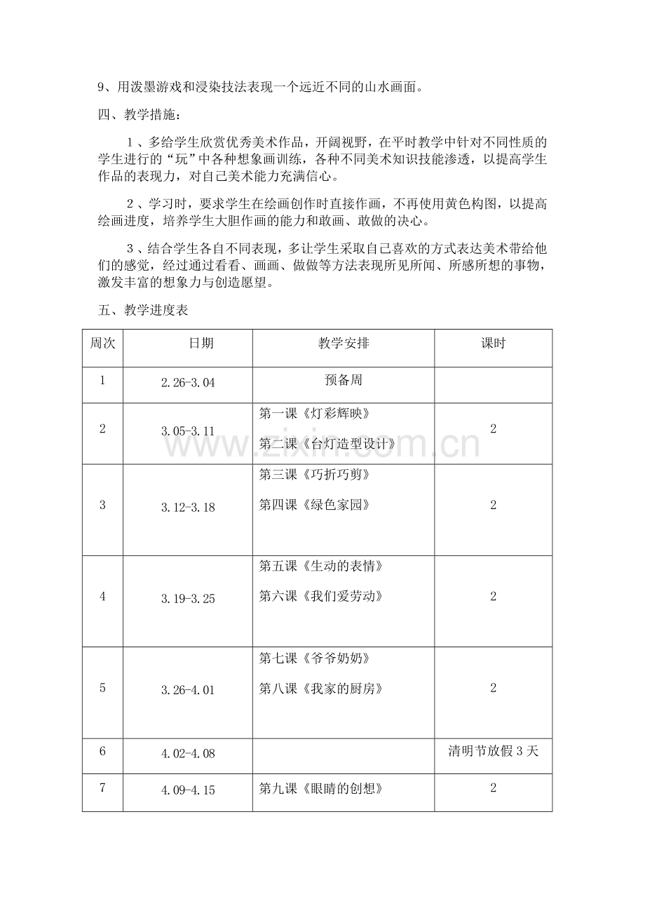 浙美版三年级下册美术教学计划讲课稿.doc_第2页