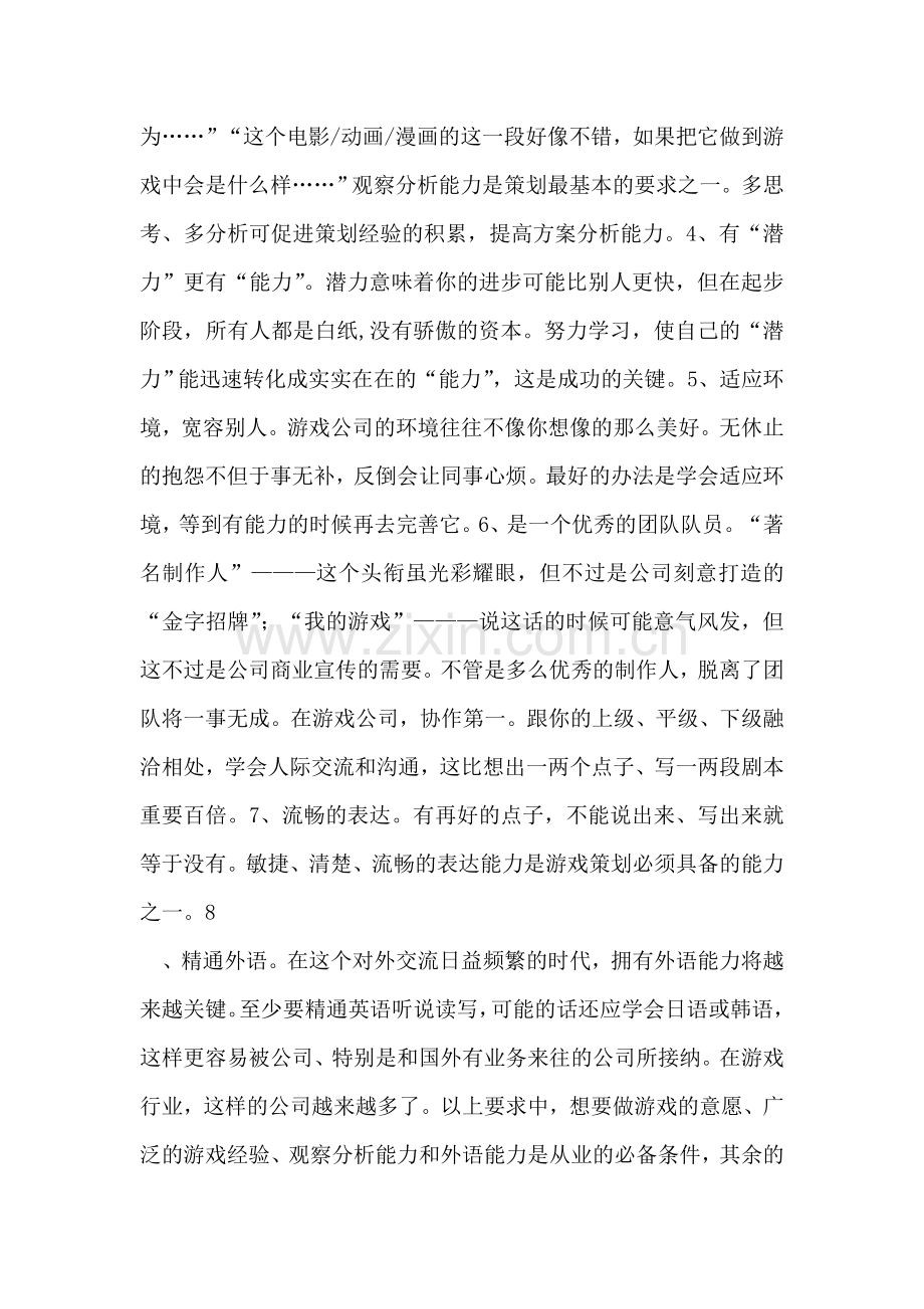 新职业导航游戏策划员.doc_第2页