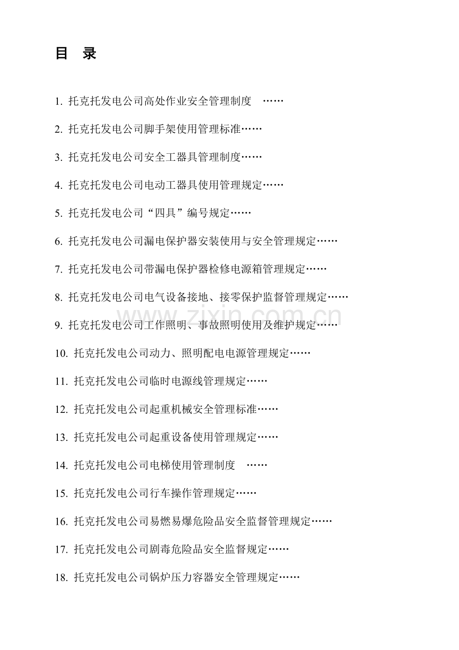 大唐安全管理制度..doc_第1页