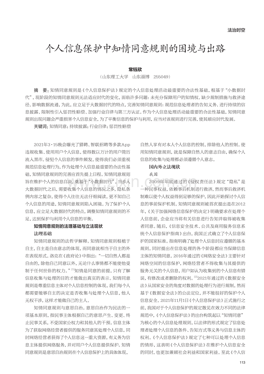 个人信息保护中知情同意规则的困境与出路.pdf_第1页