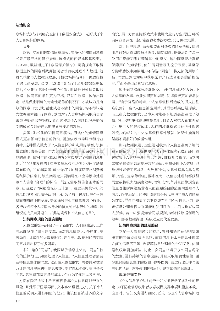 个人信息保护中知情同意规则的困境与出路.pdf_第2页