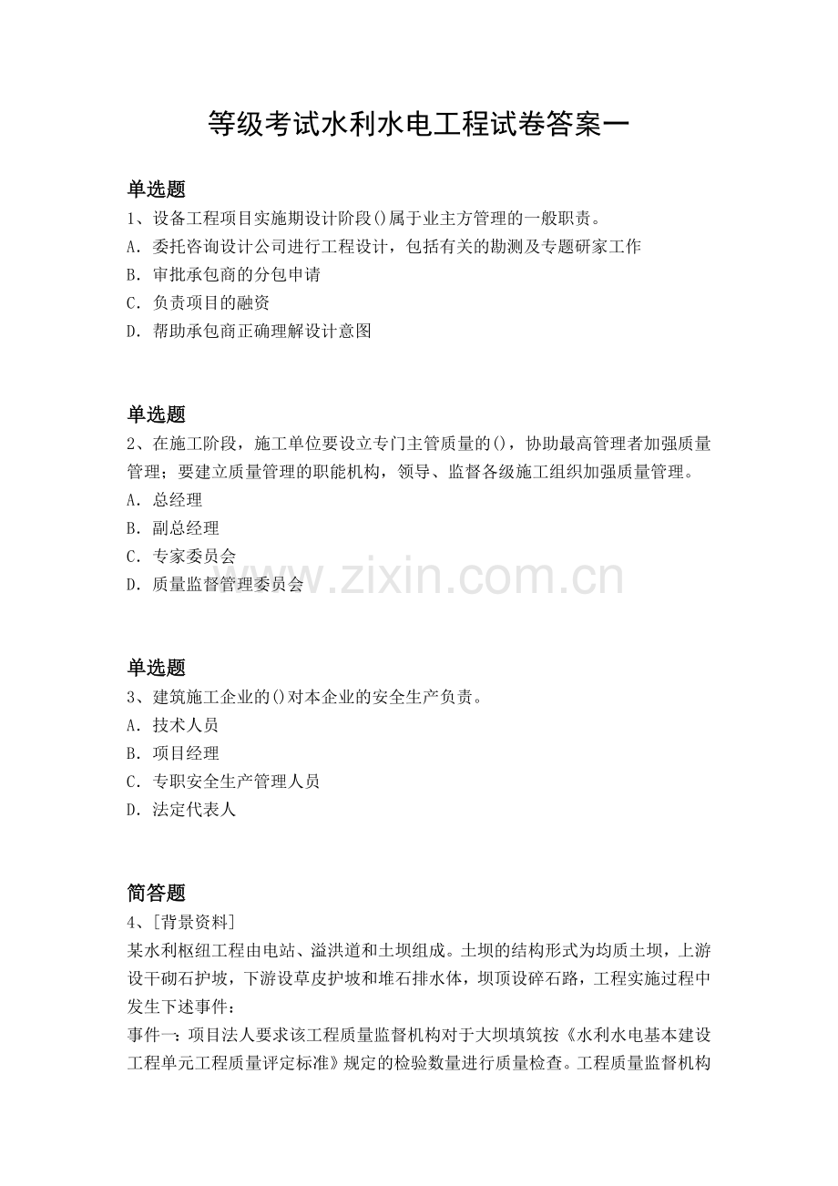 等级考试水利水电工程试卷答案一.docx_第1页