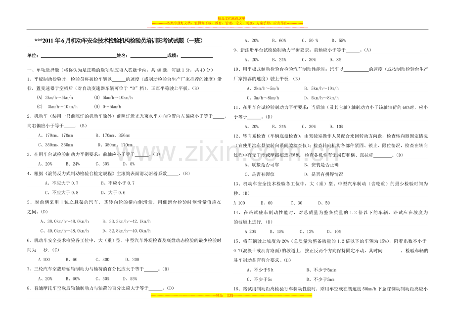 12011年6月机动车安全技术检验机构检验员培训班考试试题(一班答案).doc_第1页