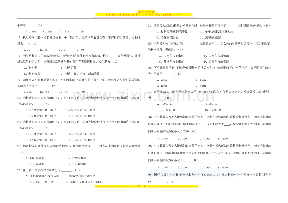 12011年6月机动车安全技术检验机构检验员培训班考试试题(一班答案).doc_第2页