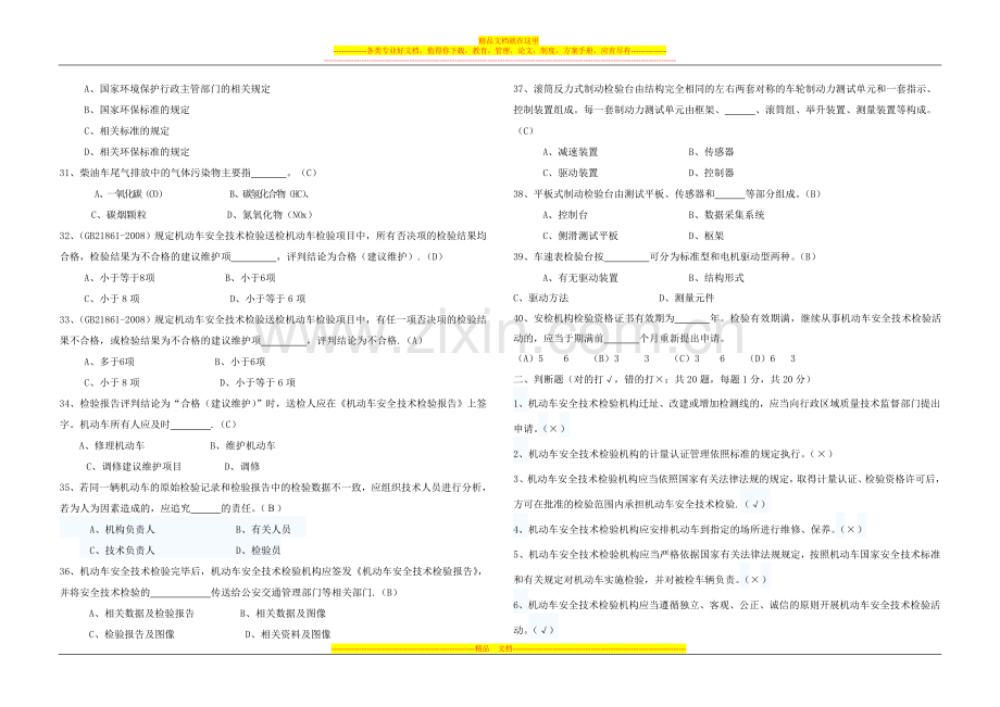 12011年6月机动车安全技术检验机构检验员培训班考试试题(一班答案).doc_第3页