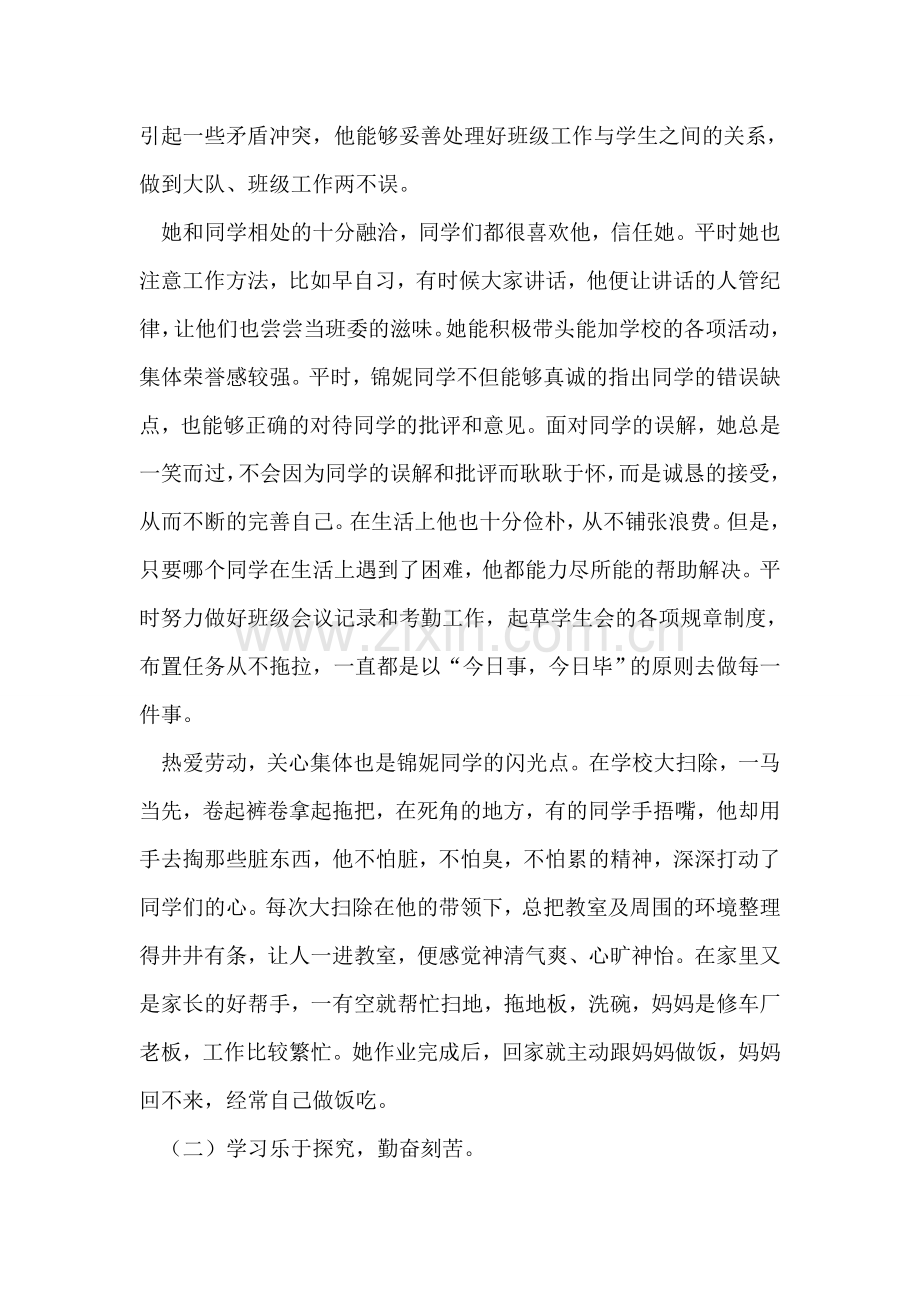 瑶琼小学六年一班班长优秀学生干部事迹.doc_第2页