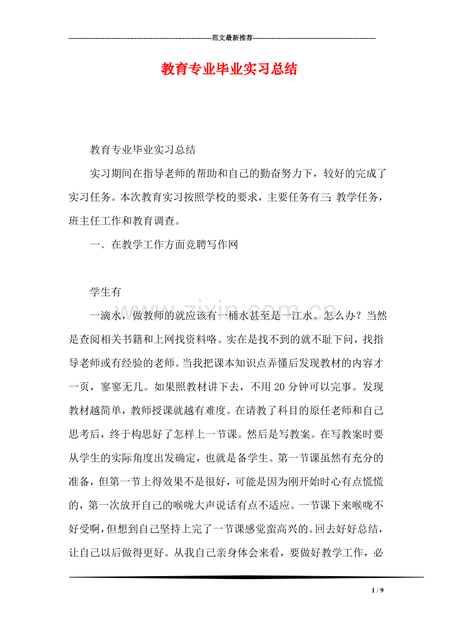 教育专业毕业实习总结.doc_第1页