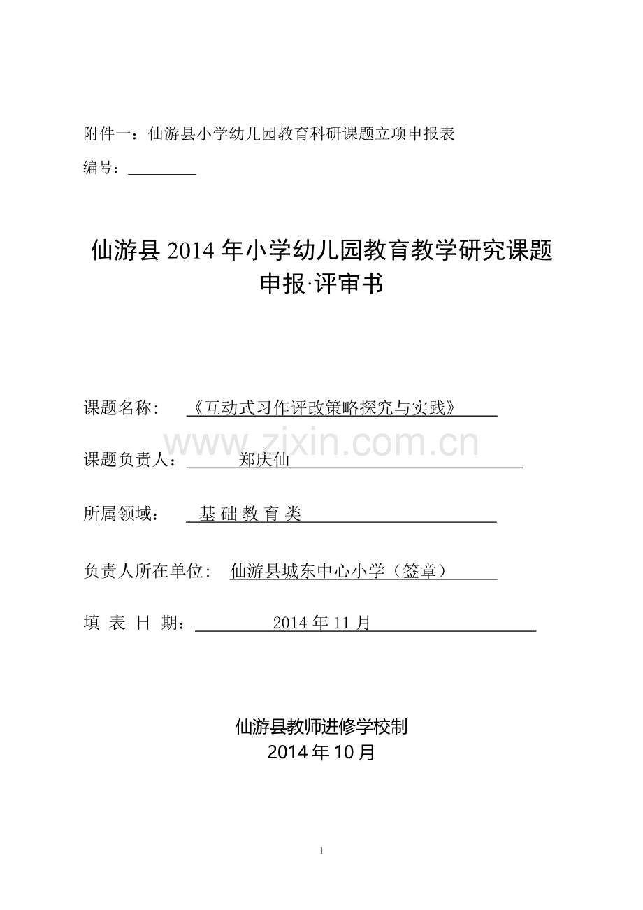 《互动式习作评改策略探究与实践》课题申报评审书.doc_第1页