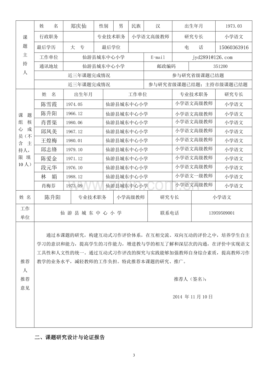 《互动式习作评改策略探究与实践》课题申报评审书.doc_第3页