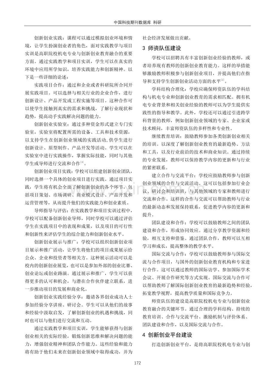 高职院校机电专业与创新创业教育融合路径研究.pdf_第2页