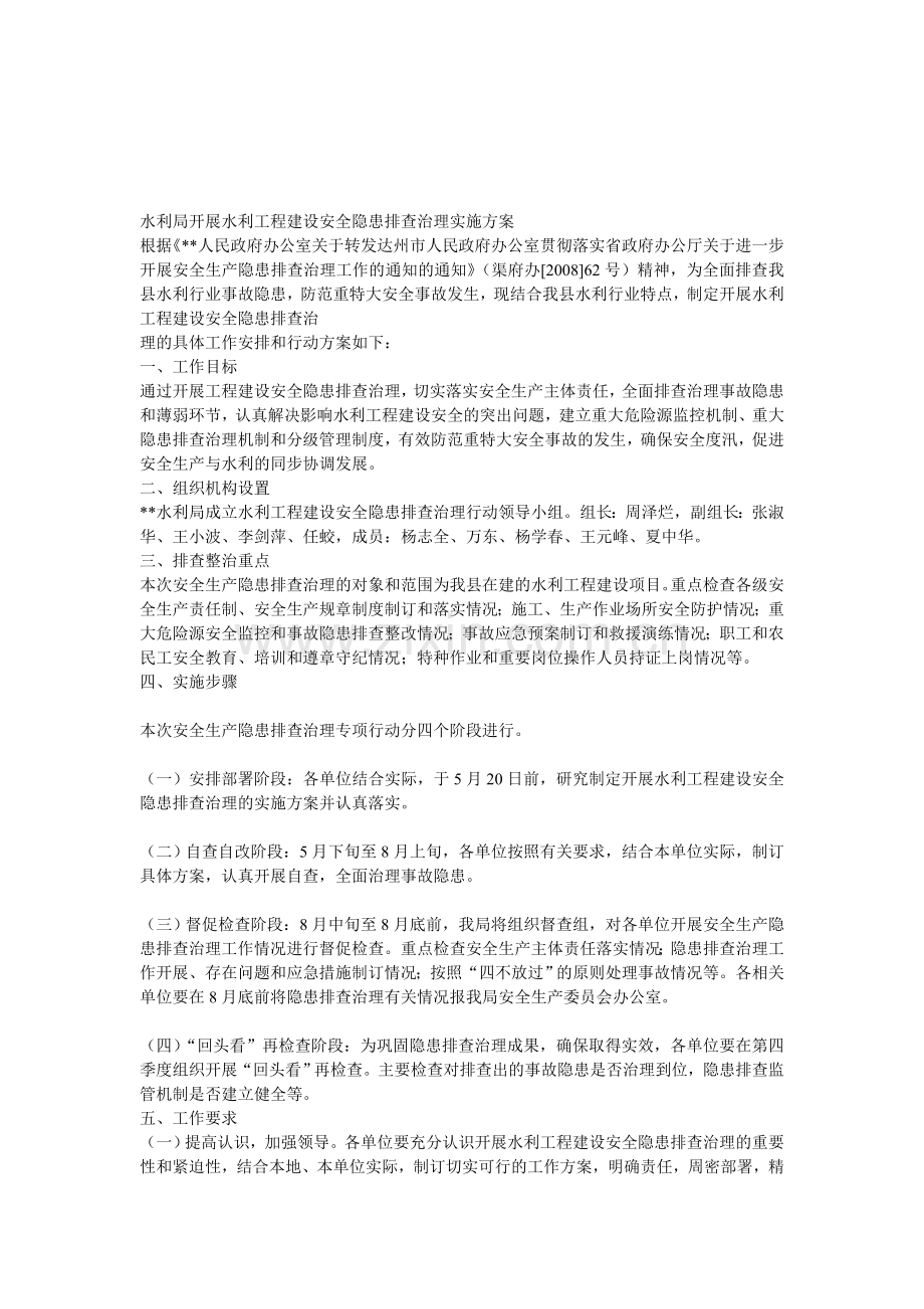 水利局开展水利工程建设安全隐患排查治理实施方案..doc_第1页