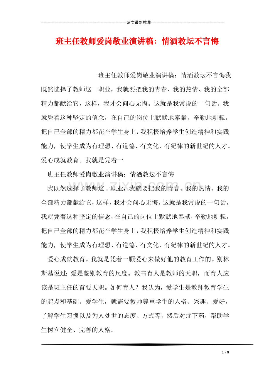 班主任教师爱岗敬业演讲稿：情洒教坛不言悔.doc_第1页