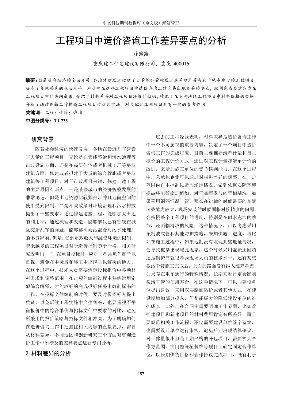 工程项目中造价咨询工作差异要点的分析.pdf_第1页