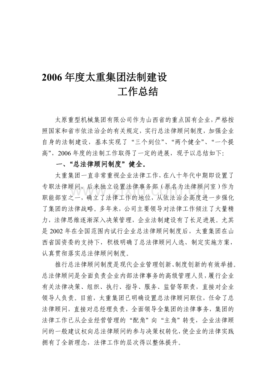 2006年度太重集团法制建设工作总结[1].doc_第1页