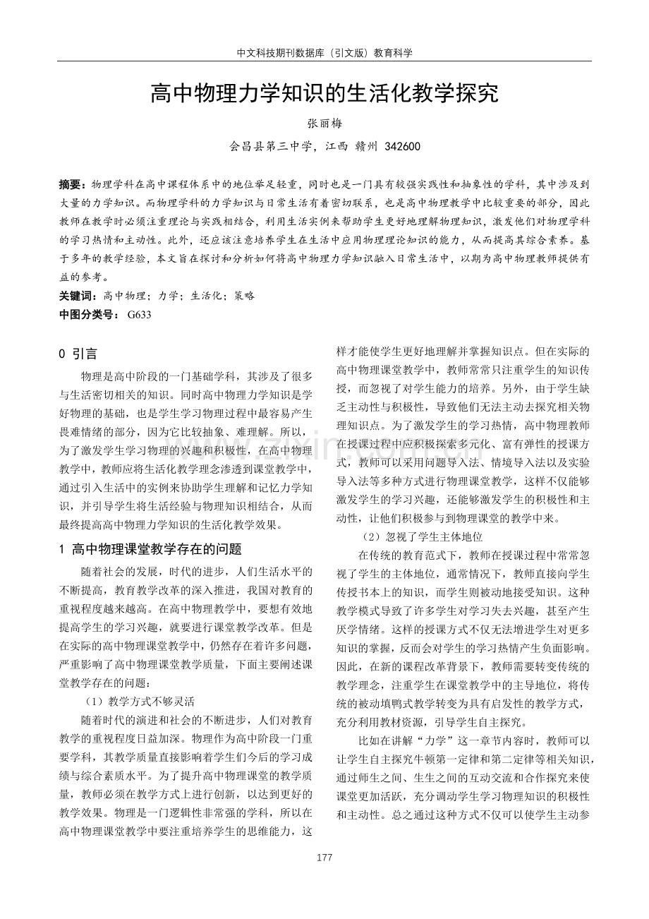 高中物理力学知识的生活化教学探究.pdf_第1页