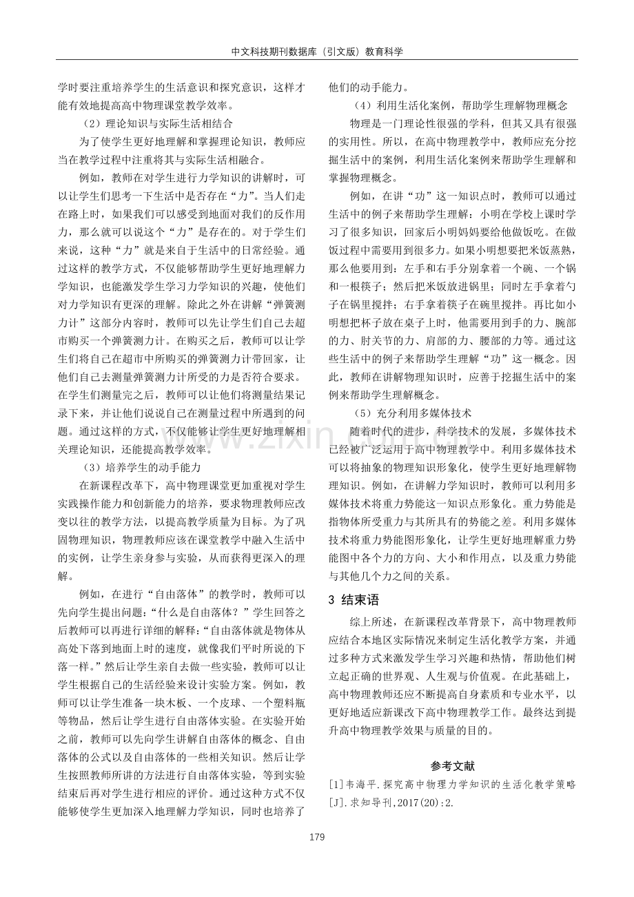 高中物理力学知识的生活化教学探究.pdf_第3页