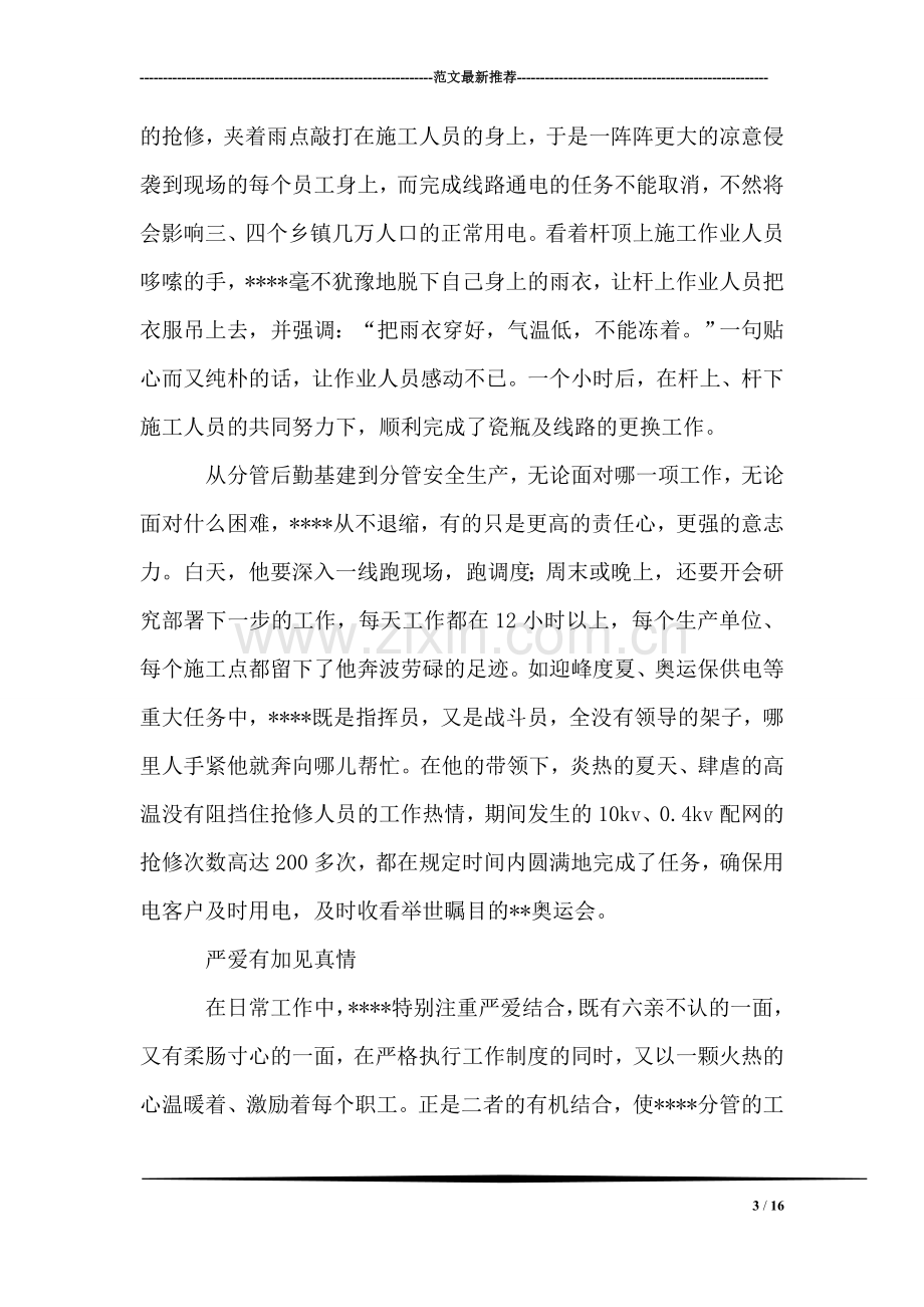 电力供电公司副经理模范先进事迹材料.doc_第3页